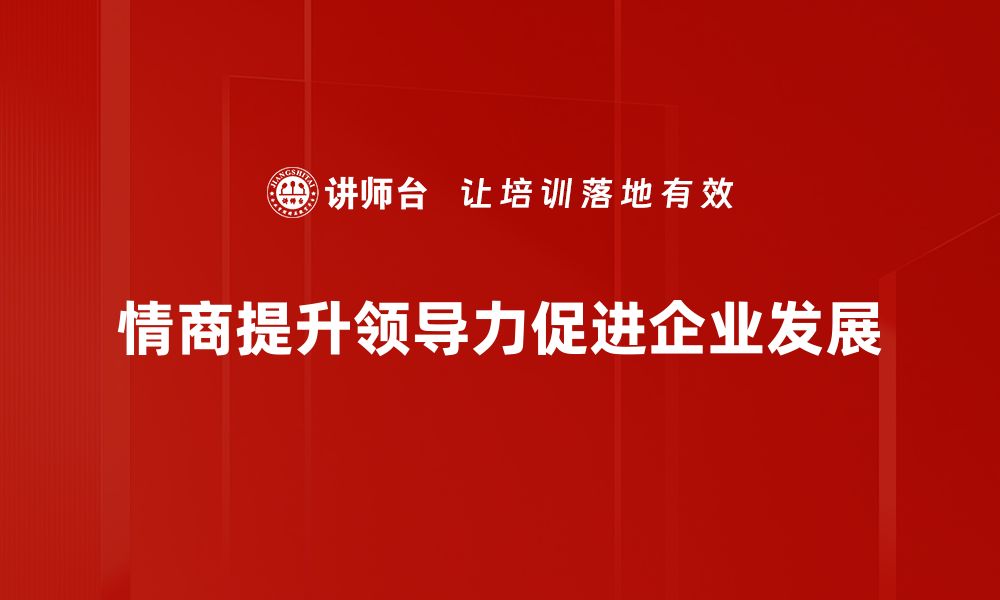 情商提升领导力促进企业发展