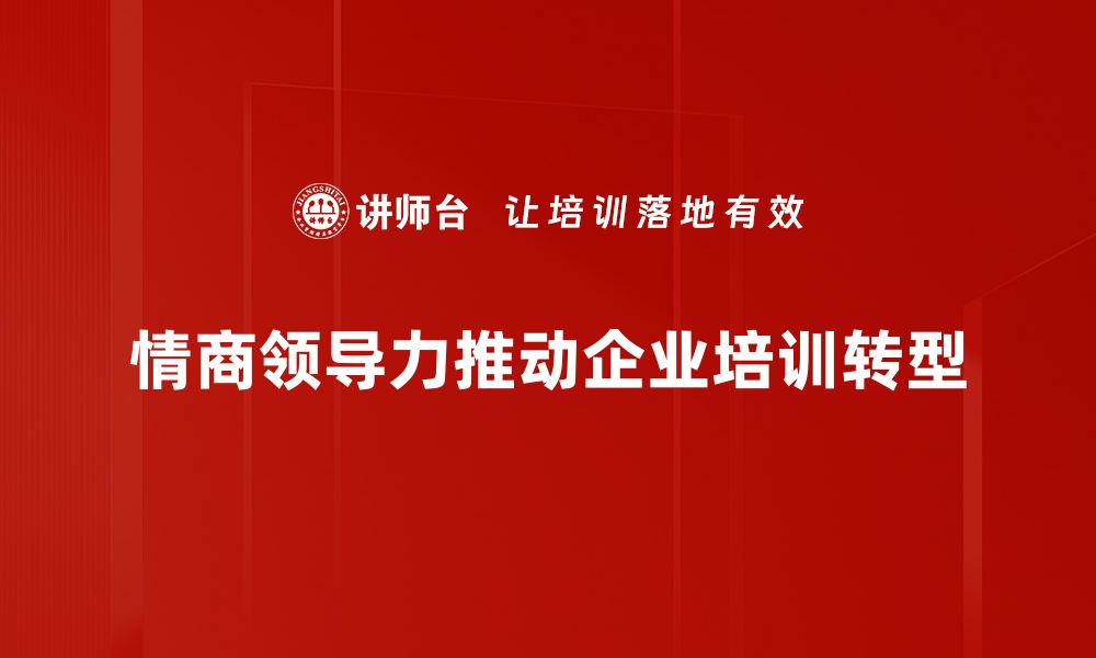 文章提升情商领导力，打造高效团队的秘诀的缩略图