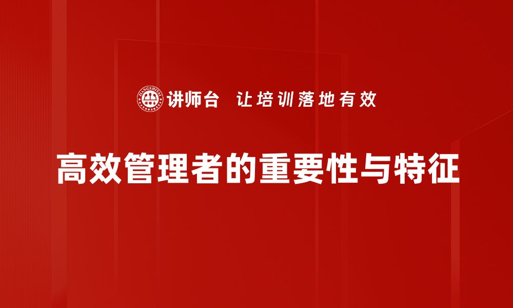 文章高效管理者必备的七大核心技能解析的缩略图