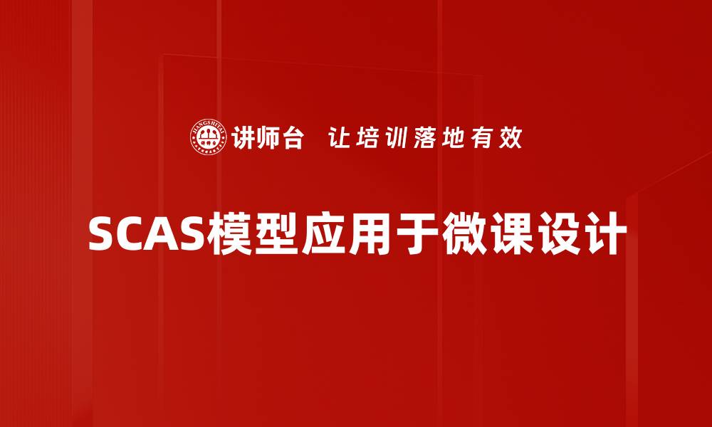 文章深入解析SCAS模型：提升业务决策的利器的缩略图
