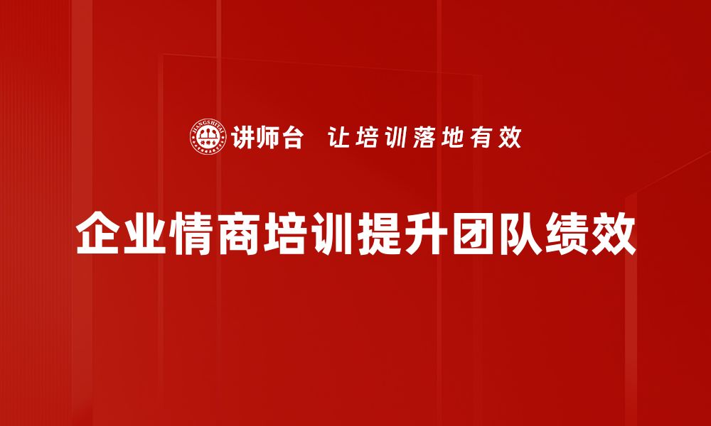 文章情商提升的五大步骤，让你人际关系更顺畅的缩略图