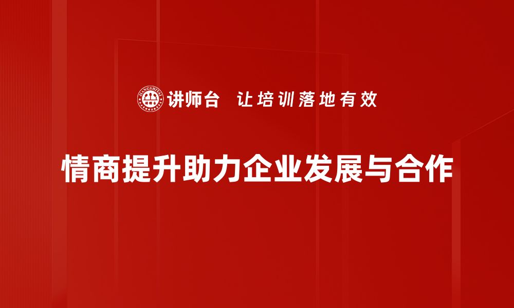 文章提升情商的实用步骤，助你人际交往更顺利的缩略图