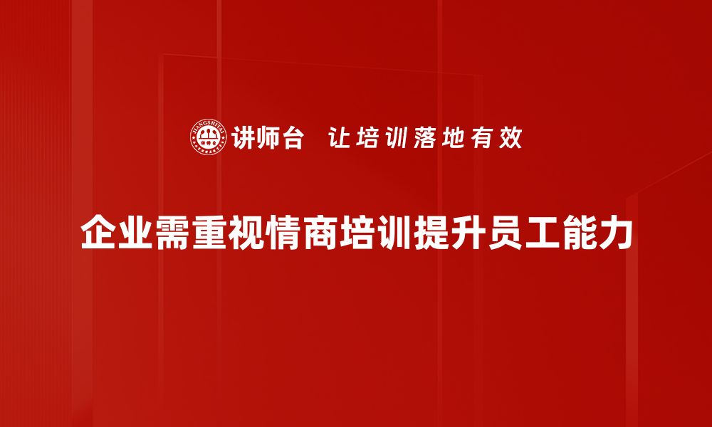 文章提升情商的实用步骤，助你职场与生活双丰收的缩略图