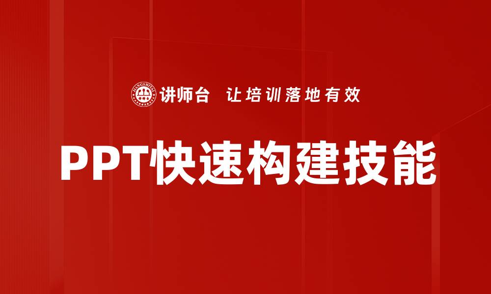 PPT快速构建技能