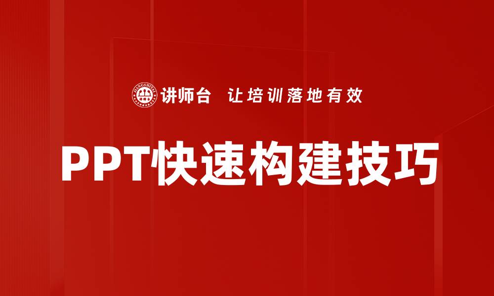 PPT快速构建技巧