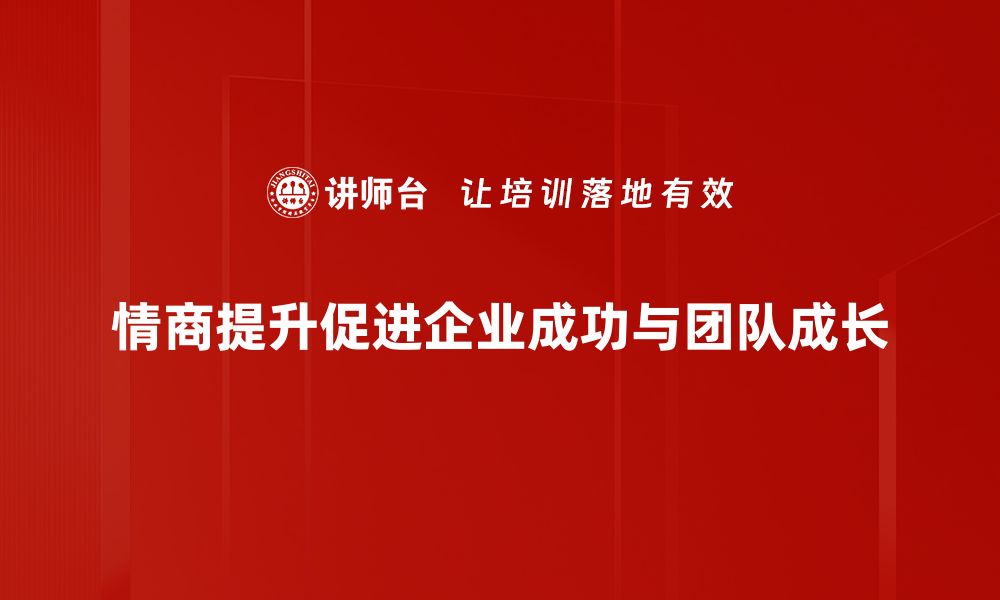 文章提升情商的实用步骤，助你赢得人际关系的成功的缩略图