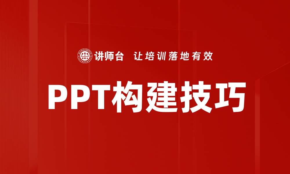 PPT构建技巧