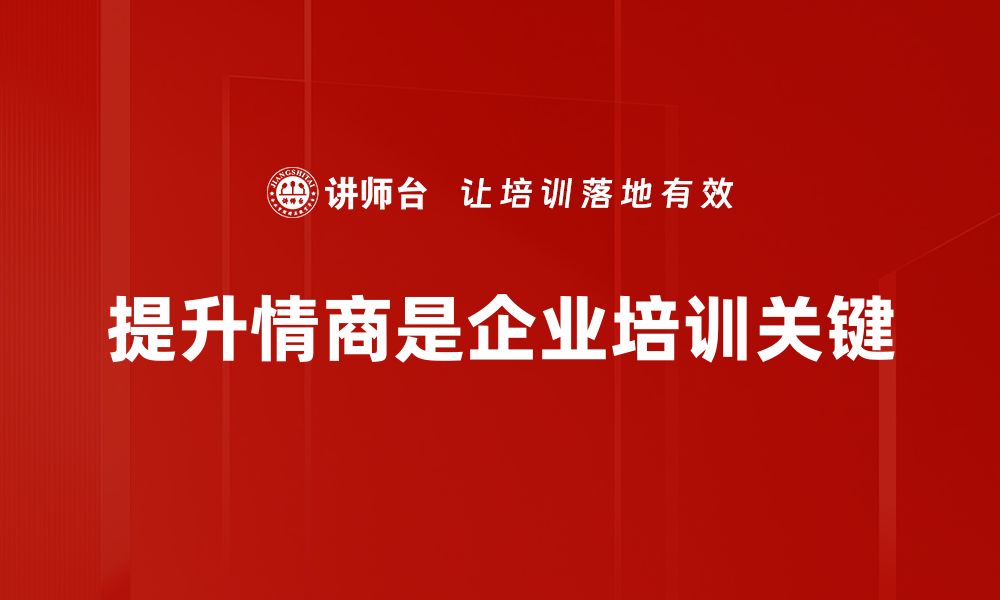 提升情商是企业培训关键