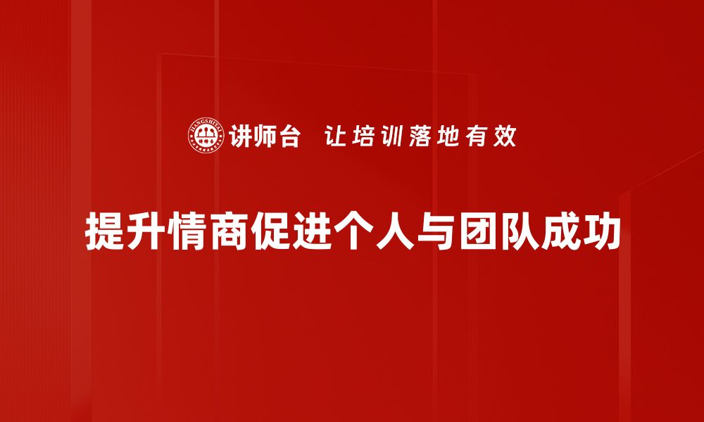 文章提升情商的五大步骤，让你在人际交往中更自信的缩略图