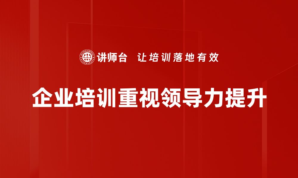 文章提升团队效能，掌握领导力必修课的核心要素的缩略图