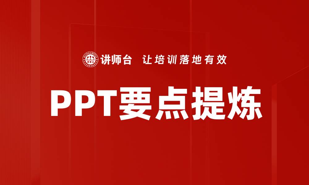 PPT要点提炼