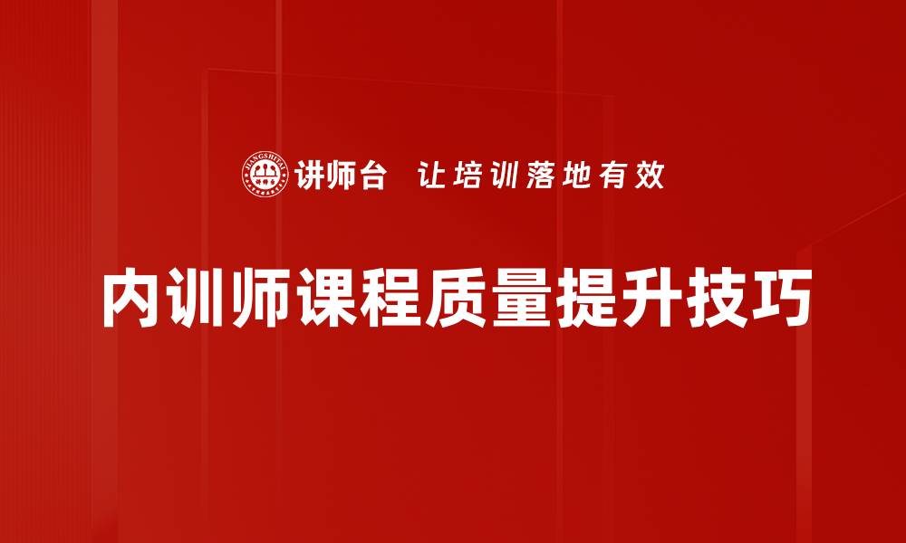 内训师课程质量提升技巧