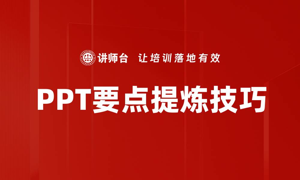 PPT要点提炼技巧