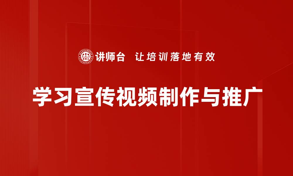 学习宣传视频制作与推广