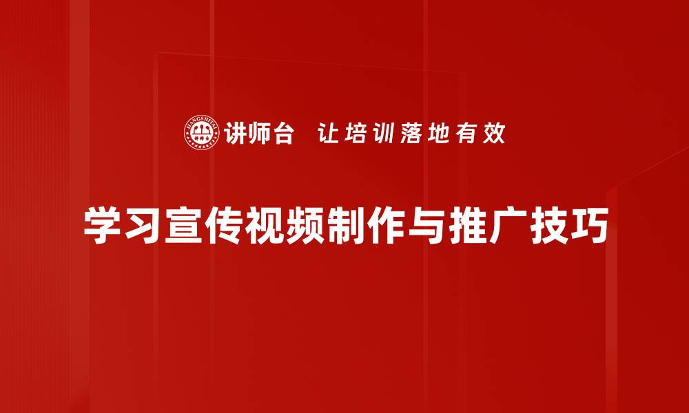 学习宣传视频制作与推广技巧