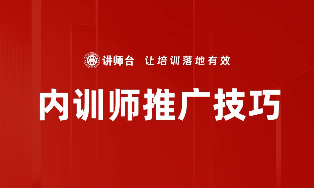 内训师推广技巧