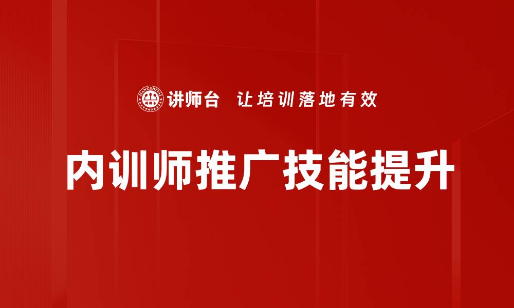 内训师推广技能提升