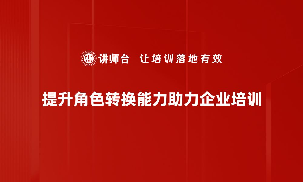 文章提升角色转换能力，让你在职场中游刃有余的缩略图