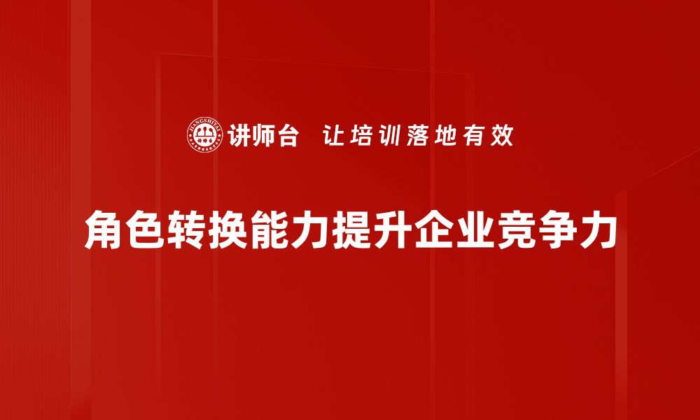 文章提升角色转换能力，助你职场更顺畅的缩略图