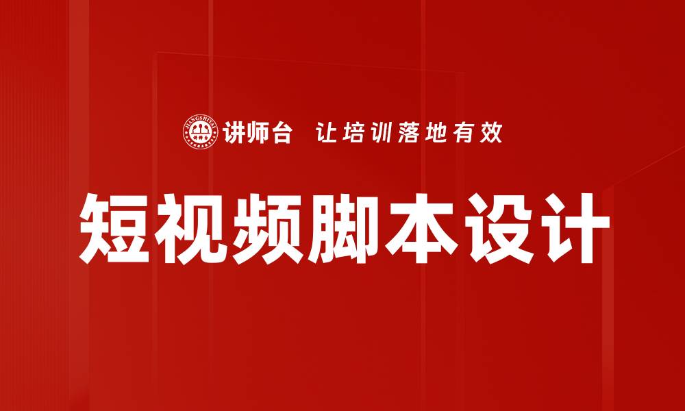 文章短视频脚本设计技巧：提升观看率的关键所在的缩略图