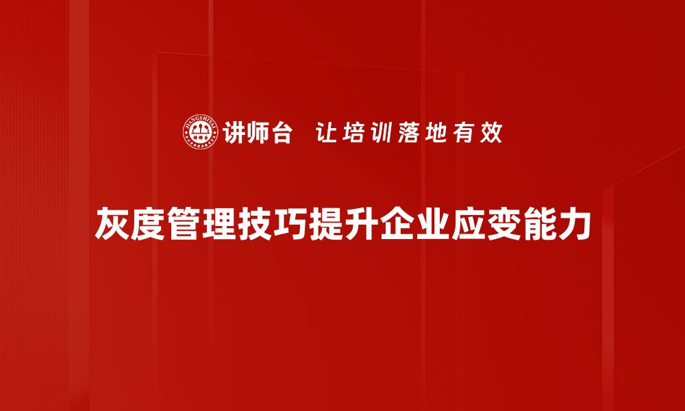 文章掌握灰度管理技巧提升团队效率与协作能力的缩略图