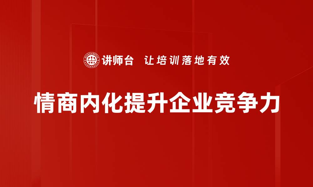 文章情商应用内化：提升自我管理与人际关系的秘密技巧的缩略图