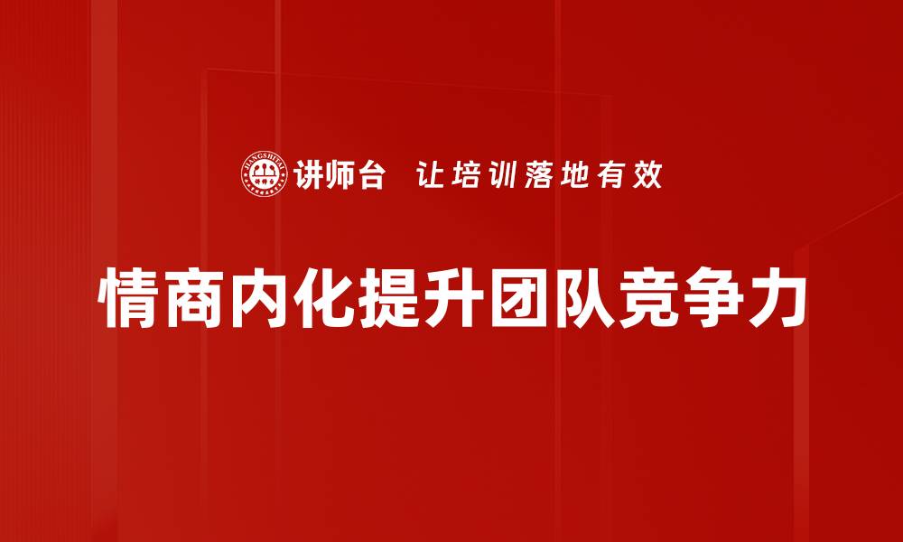 文章提升情商应用内化，助你人际关系更顺畅的缩略图