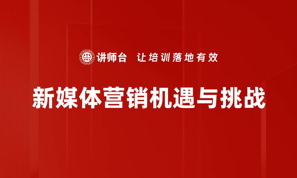 新媒体营销机遇与挑战