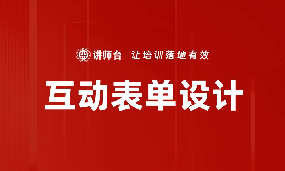 文章提升用户体验的互动表单设计技巧与实例的缩略图