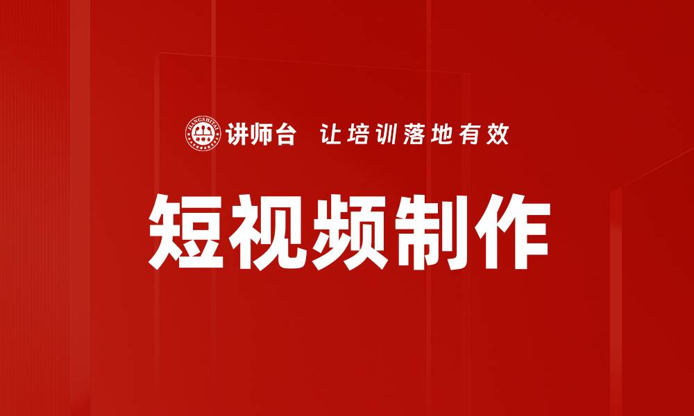 文章短视频制作技巧：轻松打造吸引观众的内容的缩略图