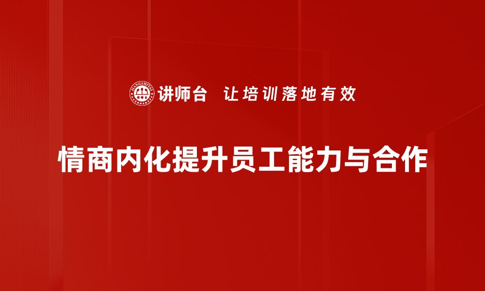 文章提升情商应用内化技巧，助你职场更成功的缩略图