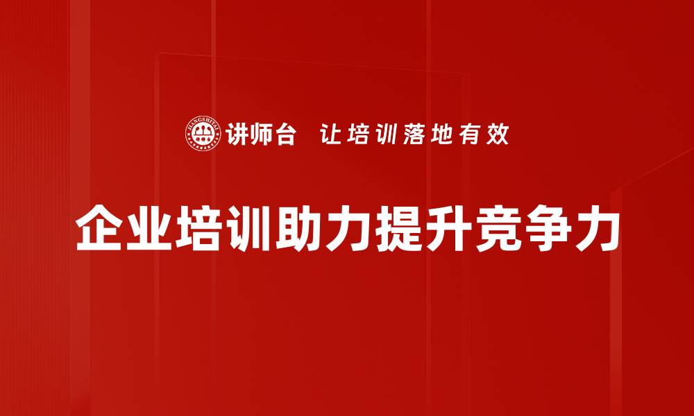 文章提升组织竞争力的五大关键策略与实践分享的缩略图