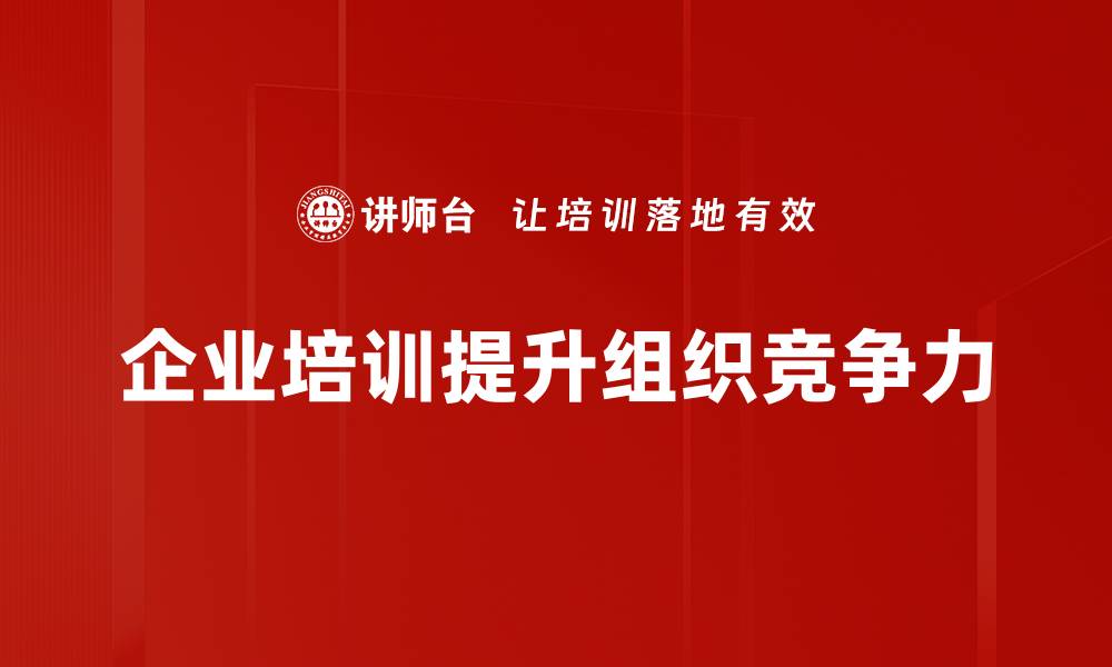 文章提升组织竞争力的五大关键策略与实践分享的缩略图