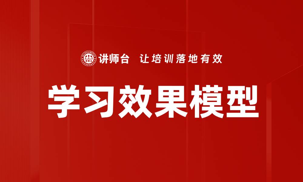 学习效果模型