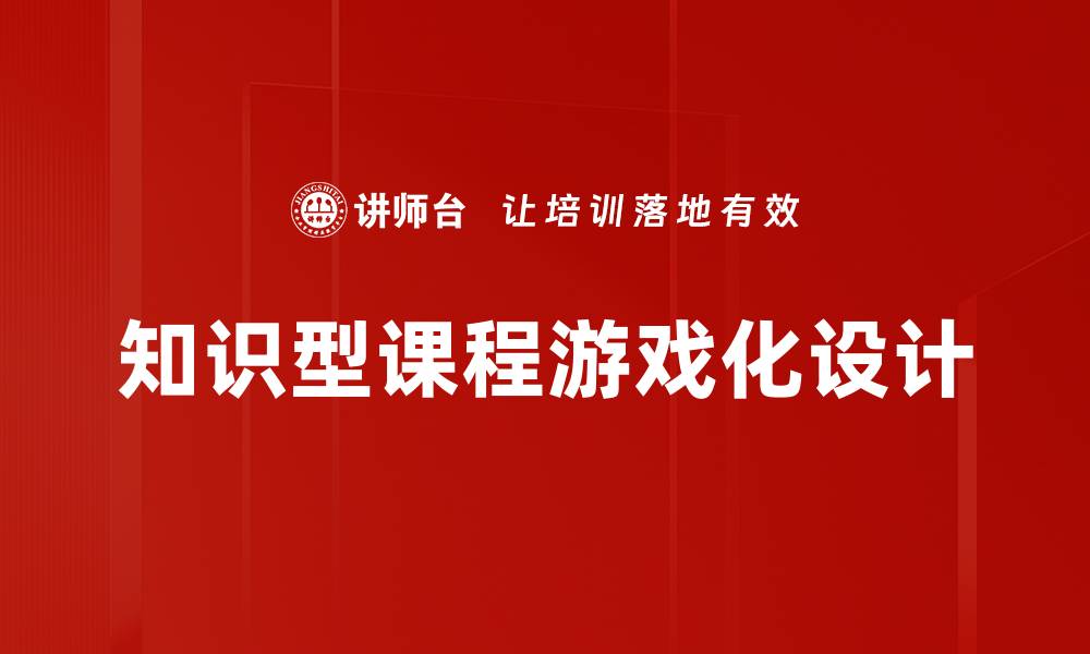 知识型课程游戏化设计