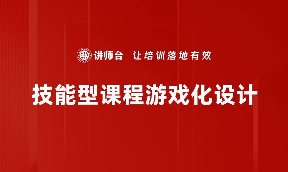 技能型课程游戏化设计