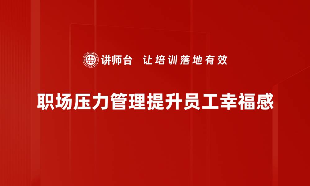 职场压力管理提升员工幸福感