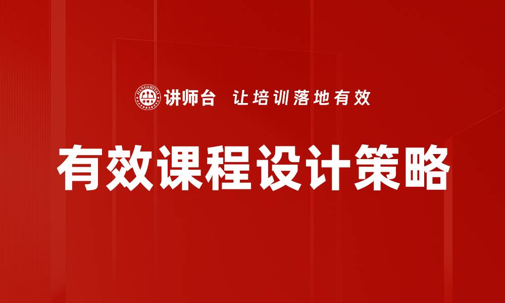 文章提升学习效果的课程设计策略与技巧的缩略图