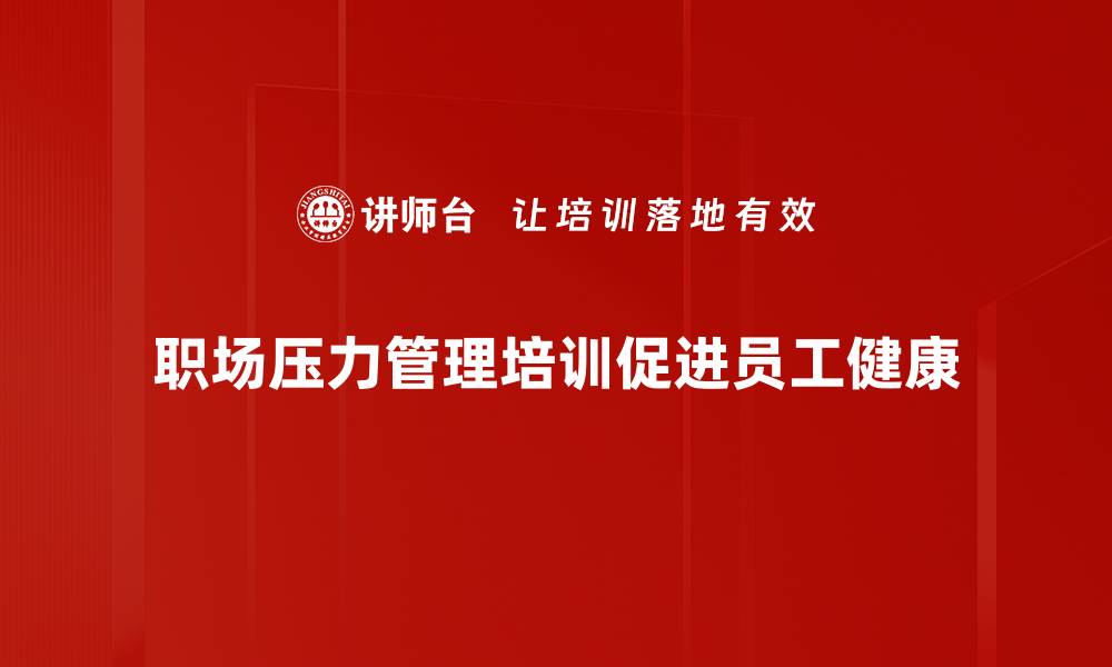 职场压力管理培训促进员工健康