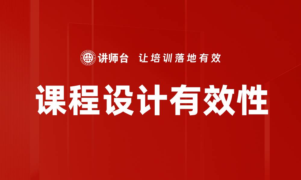 文章提升课程设计质量的关键策略与实践分享的缩略图