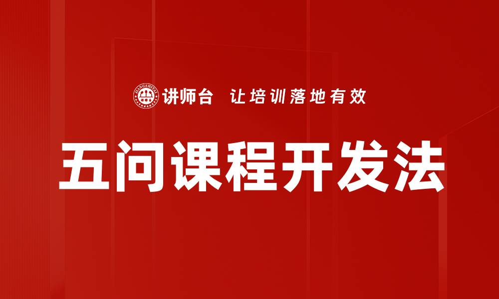 文章掌握五问课程开发法提升教学效果的方法的缩略图