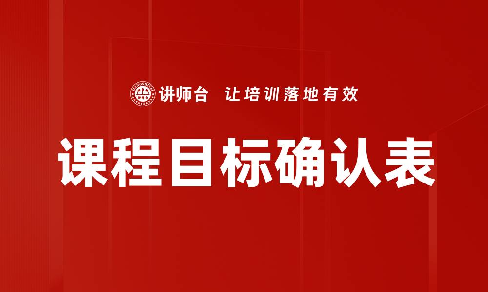 文章提升学习效果的课程目标确认表解析的缩略图