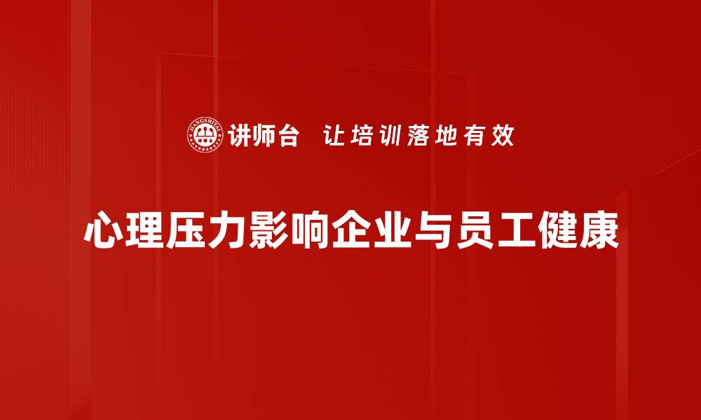 心理压力影响企业与员工健康