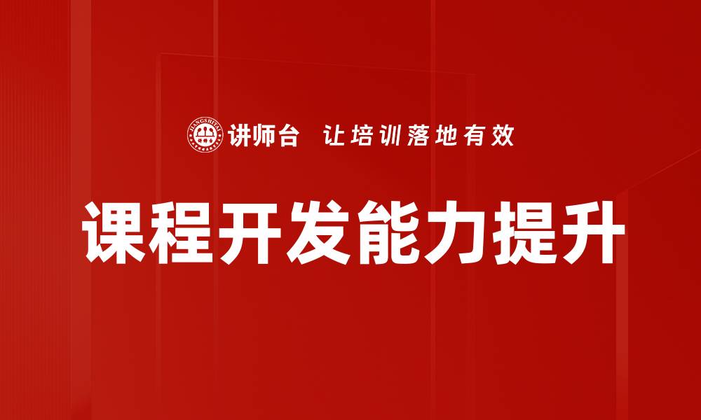 文章优化课程结构梳理提升学习效果的关键策略的缩略图