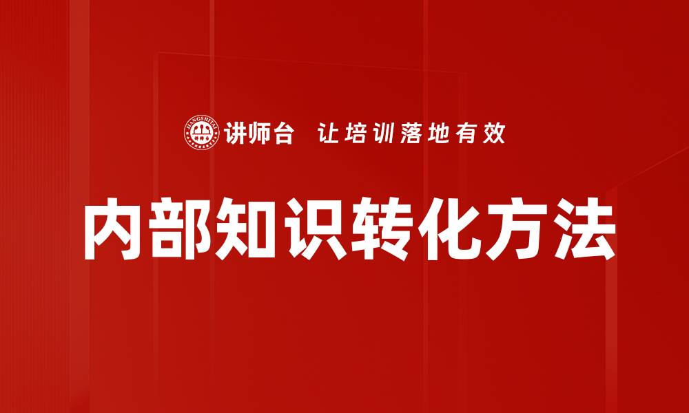 内部知识转化方法