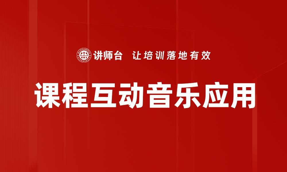 课程互动音乐应用