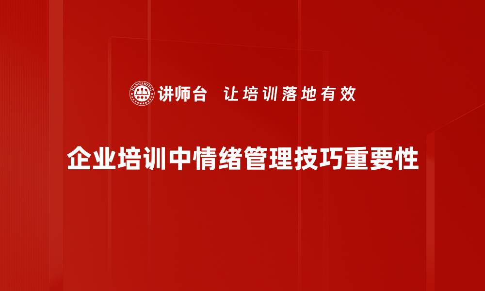 文章掌握情绪管理技巧，提升生活质量与工作效率的缩略图