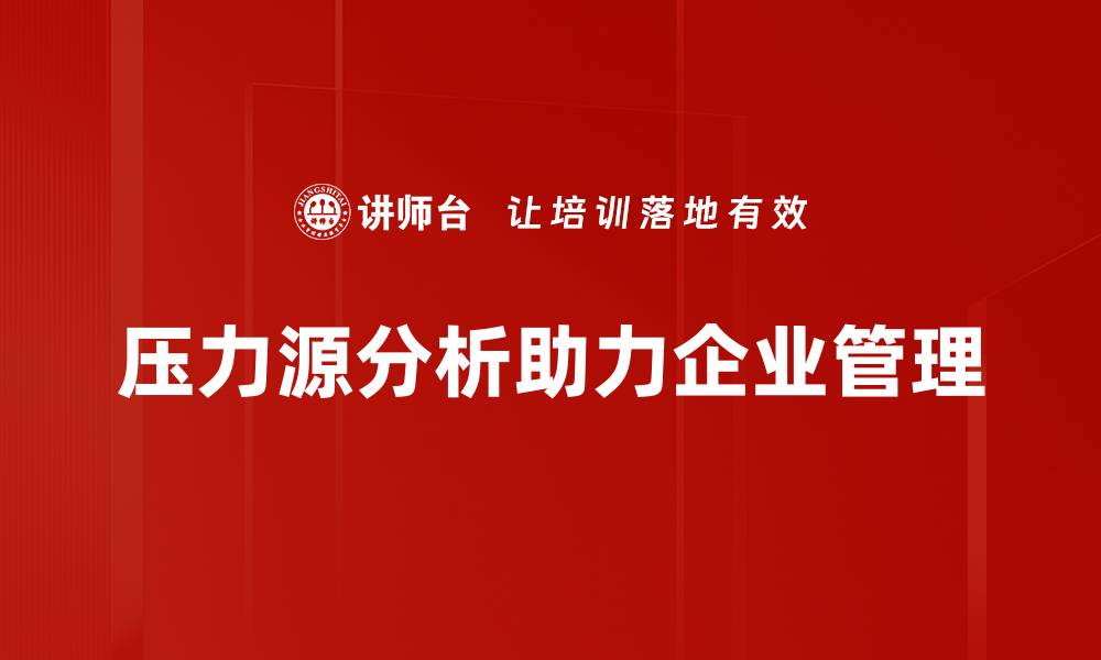 压力源分析助力企业管理