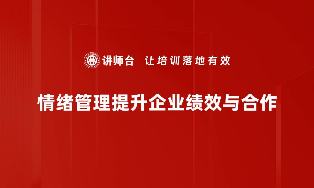 文章掌握情绪管理技巧，提升生活与工作的幸福感的缩略图