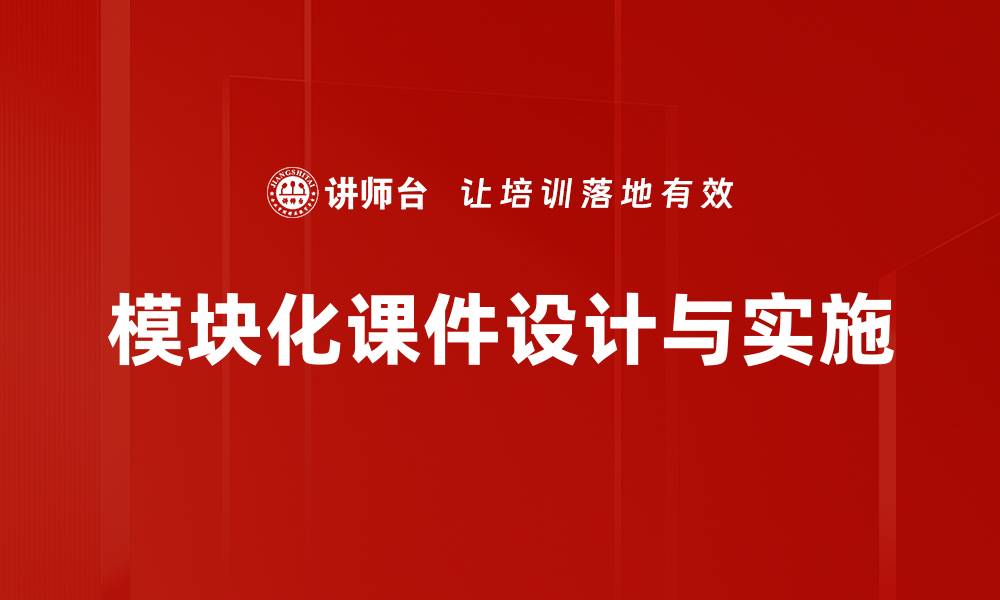 模块化课件设计与实施